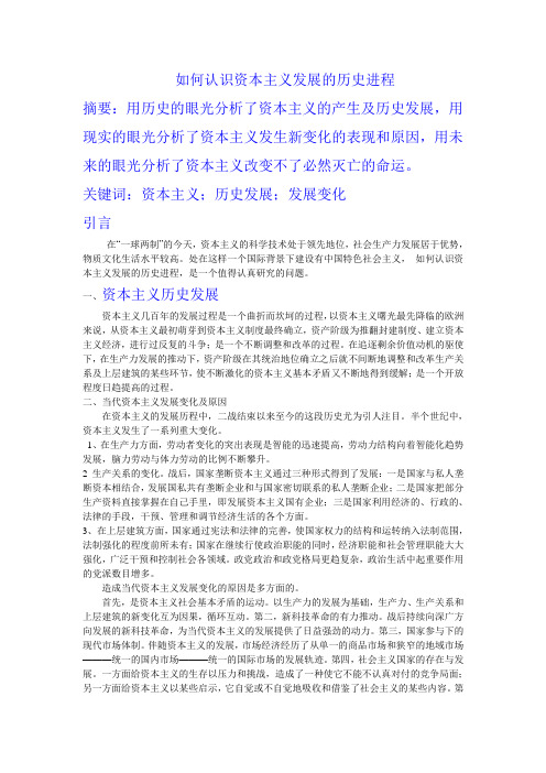 如何认识资本主义发展的历史进程