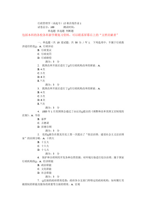 东师行政管理学(高起专)15秋在线作业