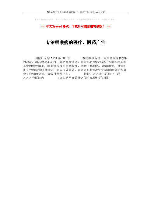 【精编范文】专治咽喉病的医疗、医药广告-精选word文档 (1页)