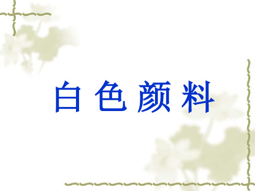 白色颜料