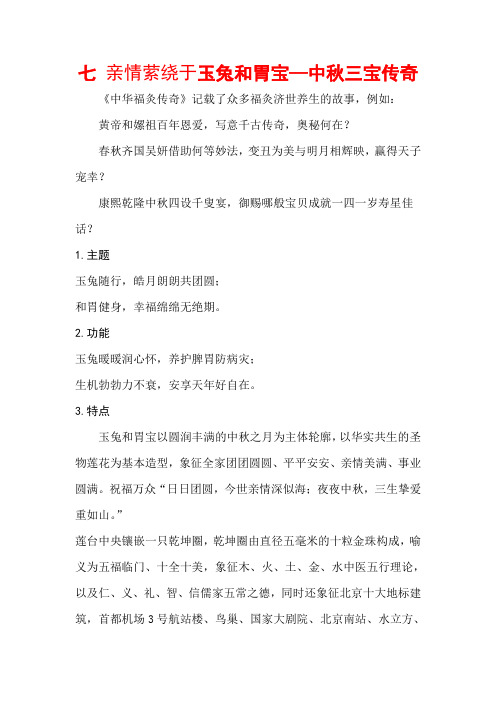 七亲情萦绕于玉兔和胃宝―中秋三宝传奇(精)
