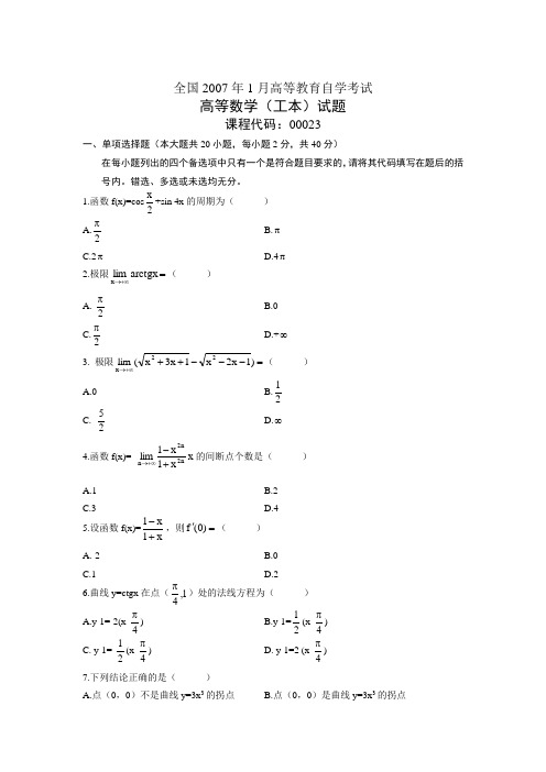 自考高等数学二历年试题(共5套)