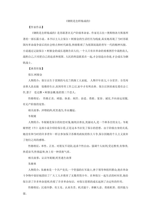 专题10 《钢铁是怎样炼成的》-2021年中考语文名著阅读重点篇目提纲及训练