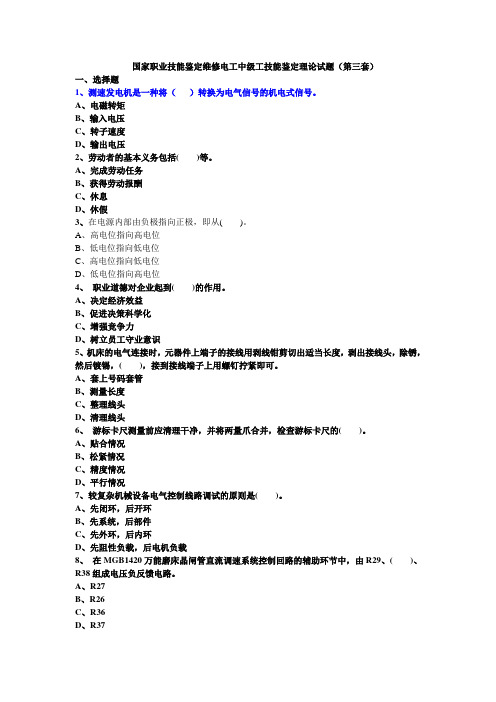 国家职业技能鉴定维修电工中级工技能鉴定理论试题(第三套)