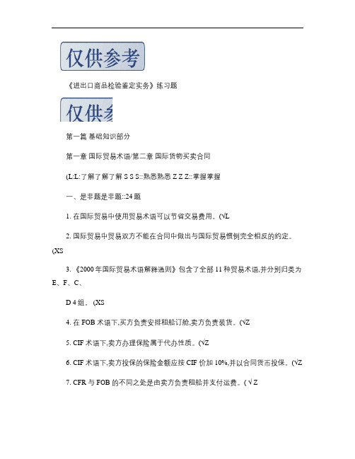 进出口商品检验鉴定考试一册二册题库1