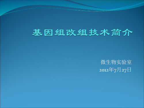 基因组改组技术简介