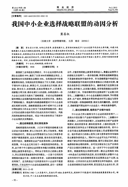 我国中小企业选择战略联盟的动因分析