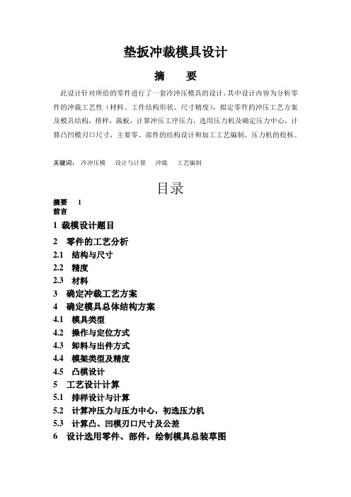 垫板冲裁模具设计2