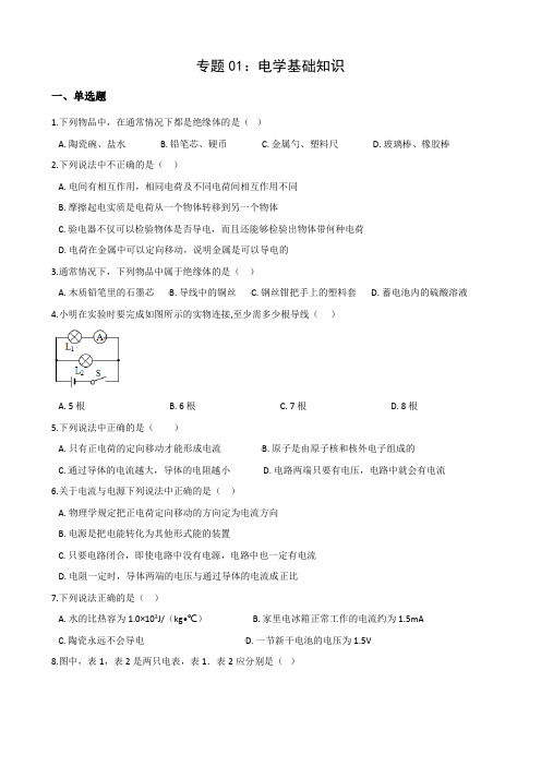 2021年中考科学电学培优专题01：电学基础知识