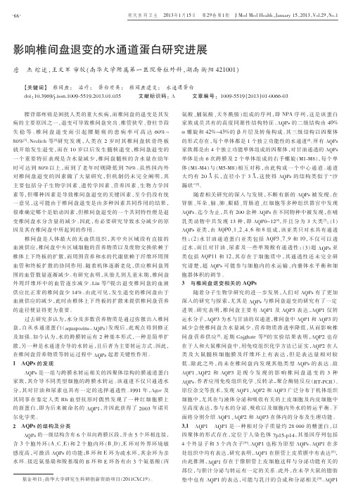 影响椎间盘退变的水通道蛋白研究进展