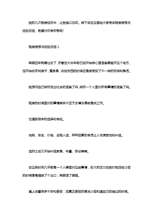 租房感想心得与经验总结word版