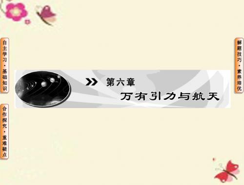 【课堂新坐标】(新课标)2015-2016学年高中物理 第6章 万有引力与航天 1 行星的运动课件 新人教版必修2