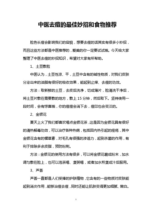 中医去痘的最佳妙招和食物推荐