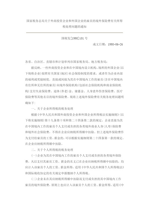 国家税务总局关于外商投资企业和外国企业的雇员的境外保险费有关所得税处理问题的通知