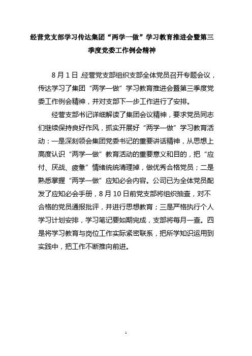 经营党支部学习传达集团“两学一做”学习教育推进会暨第三季度党委工作例会精神