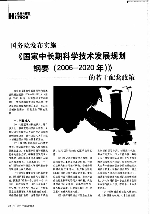 国务院发布实施《国家中长期科学技术发展规划纲要(2006-2020年)》的若干配套政策