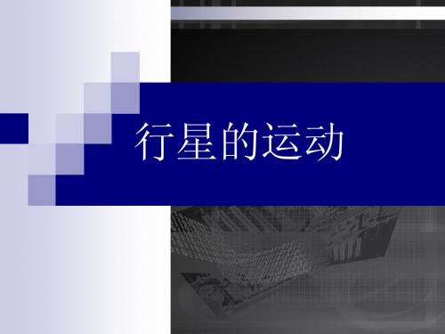 一、行星的运动
