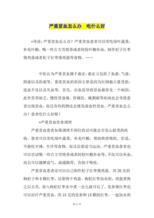 严重贫血怎么办  吃什么好