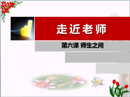 《走近老师》精品 课件 