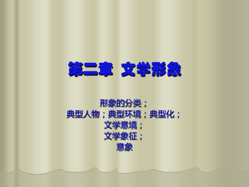 文学理论第二章文学形象