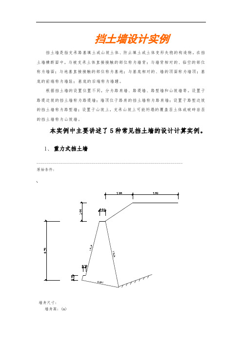 五种常见挡土墙的设计计算实例
