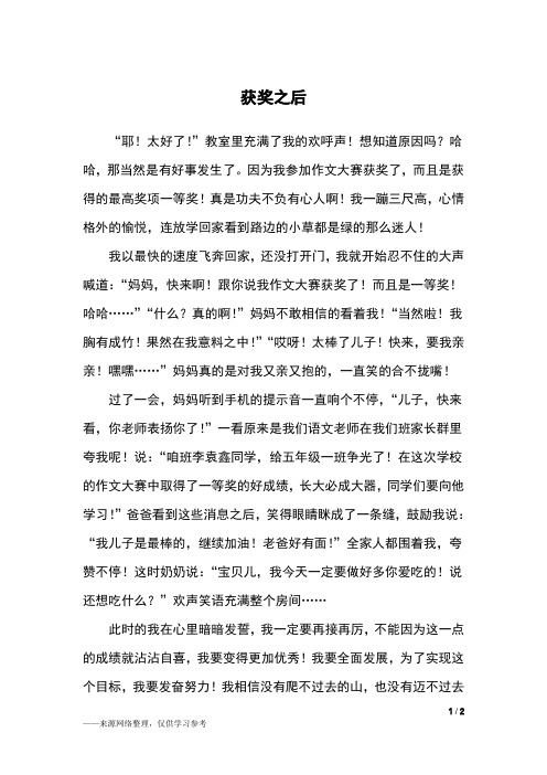获奖之后_五年级作文