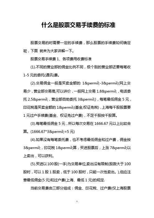 什么是股票交易手续费的标准