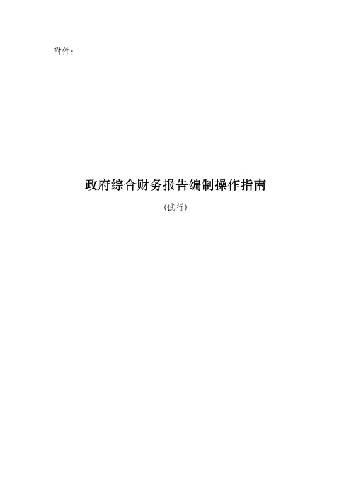 财库〔2019〕58号政府综合财务报告编制操作指南(试行)