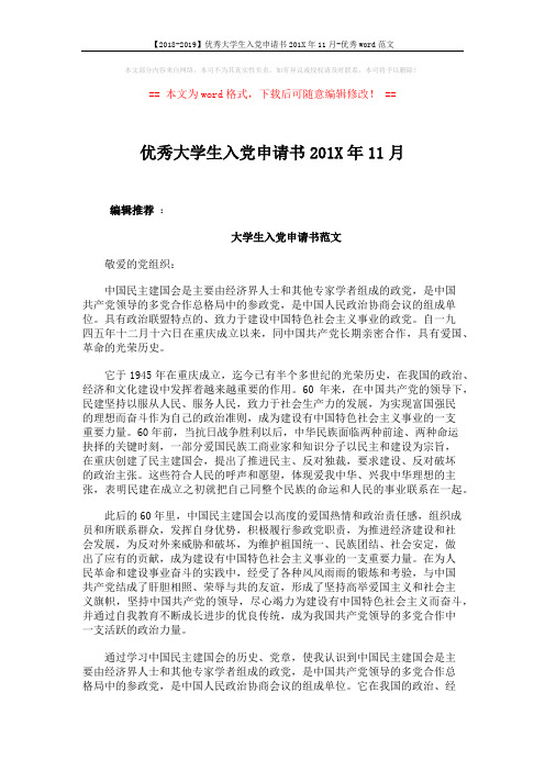 【2018-2019】优秀大学生入党申请书201X年11月-优秀word范文 (3页)