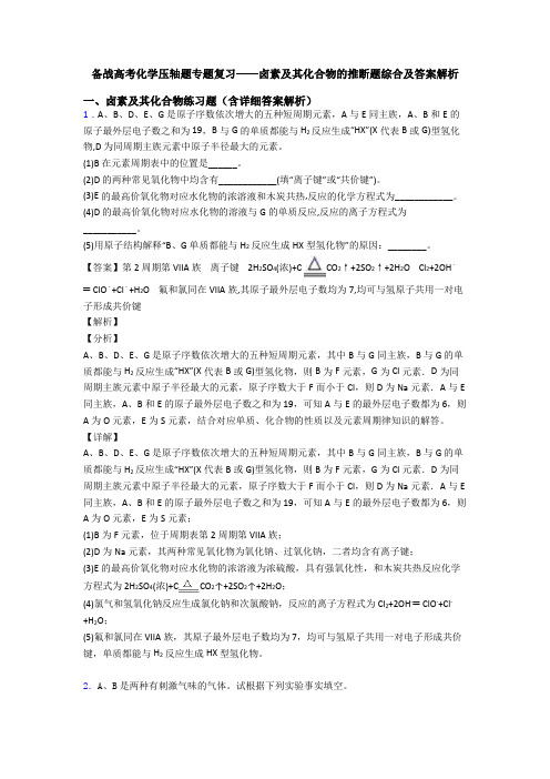备战高考化学压轴题专题复习——卤素及其化合物的推断题综合及答案解析