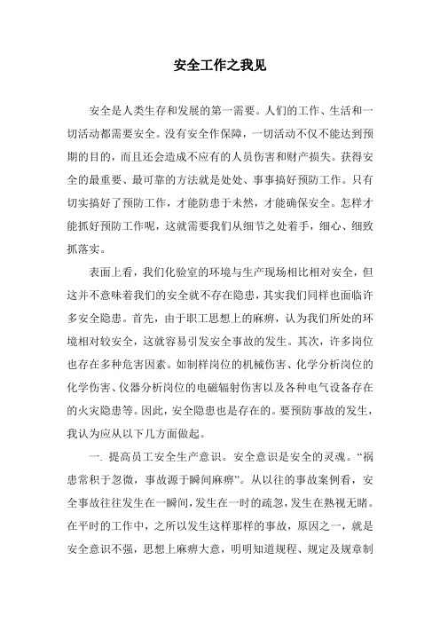 安全工作之我见