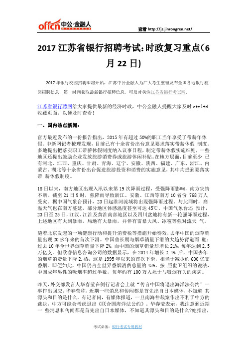2017江苏省银行招聘考试：时政复习重点(6月22日)