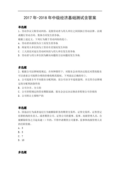 2017年-2018年中级经济基础测试含答案