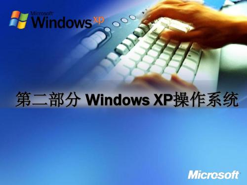 Windows XP操作系统