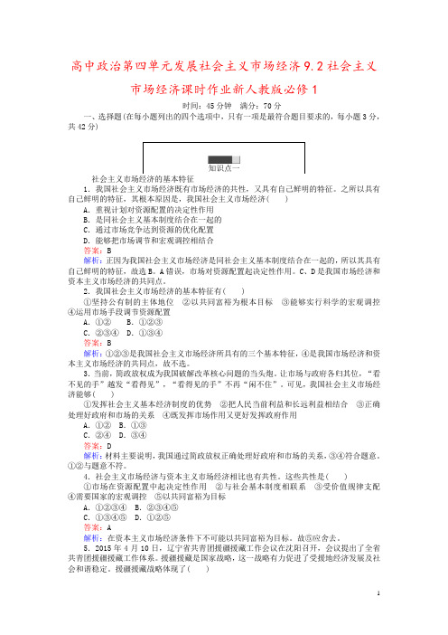 高中政治第四单元发展社会主义市场经济9.2社会主义市场经济课时作业新人教版必修1