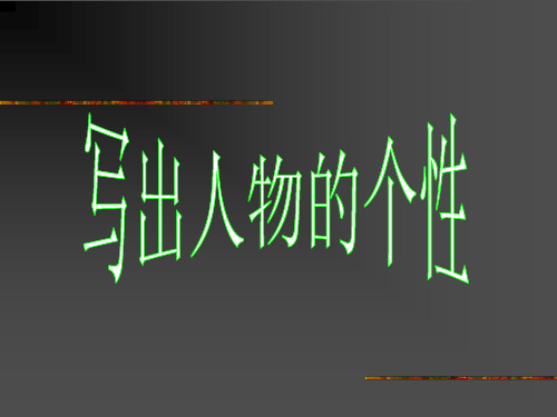 《写出人物的个性》ppt3
