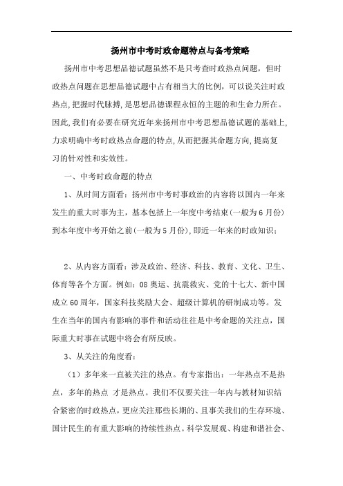 扬州市中考时政命题特点备考策略