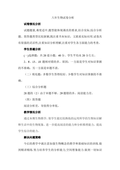 八年生物试卷分析
