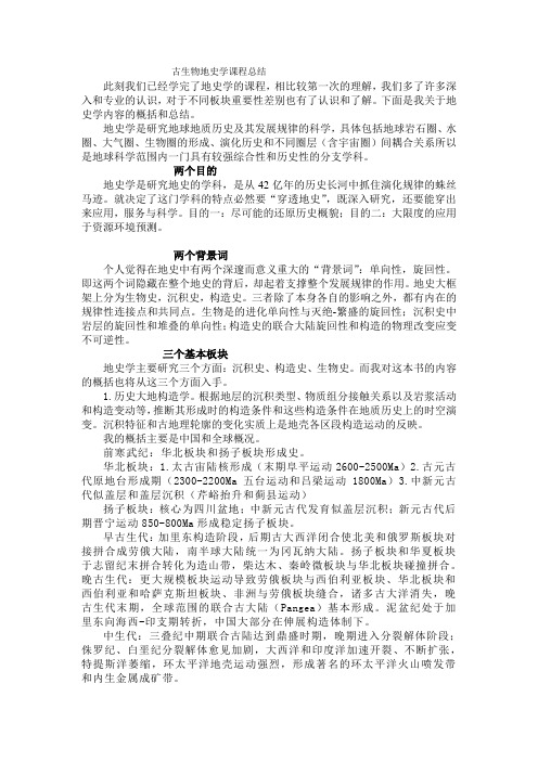 古生物地史学课程总结