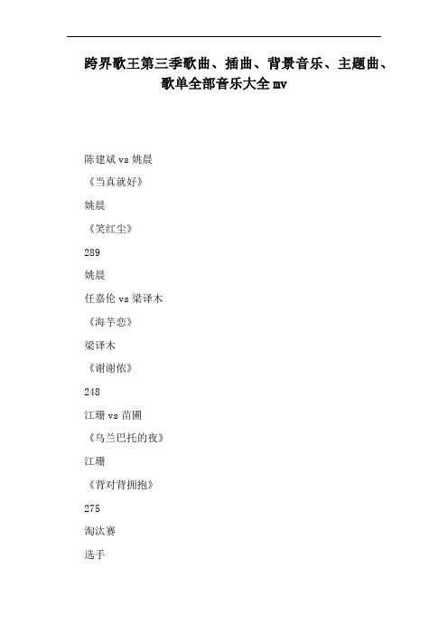 跨界歌王第三季歌曲、插曲、背景音乐、主题曲、歌单全部音乐大全mv