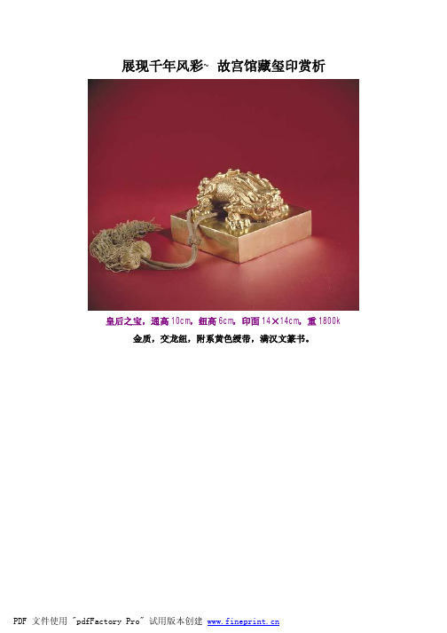 展现千年风彩——故宫馆藏玺印赏析