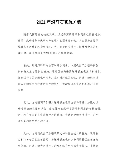 2021年煤矸石实施方案