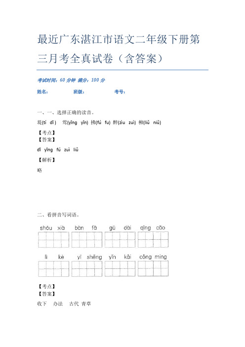 最近广东湛江市语文二年级下册第三月考全真试卷(含答案)