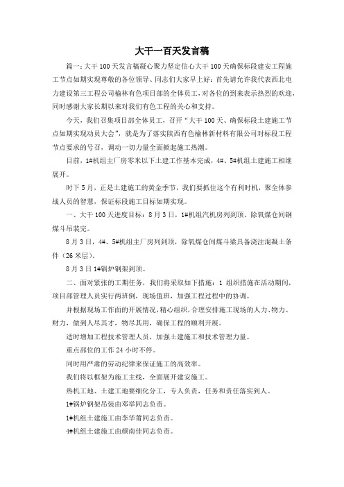 最新-大干一百天发言稿 精品
