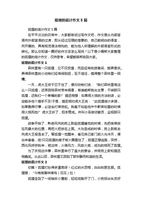 狐狸的诡计作文5篇