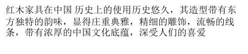 红木家具有哪些优缺点