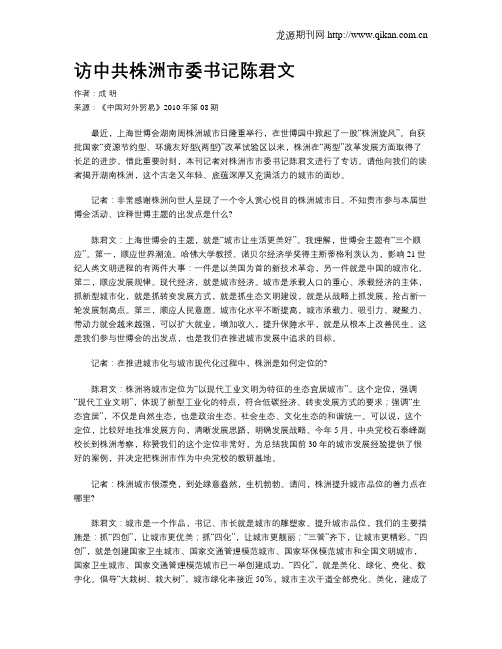 访中共株洲市委书记陈君文