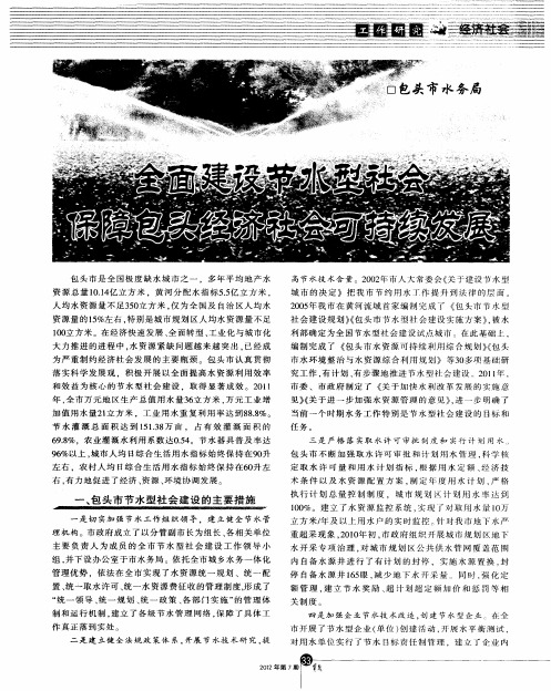 全面建设节水型社会保障包头经济社会可持续发展