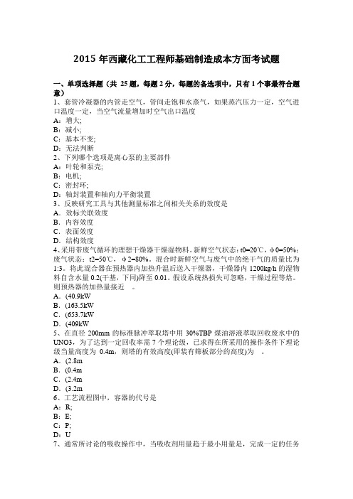 2015年西藏化工工程师基础制造成本方面考试题