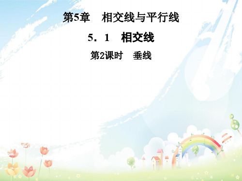 初中七年级数学上册5.1相交线第2课时垂线课件新版华东师大版